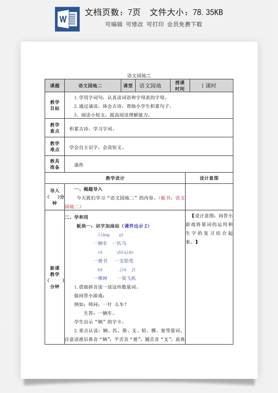 语文一年级下册教案第2版语文园地二 教学教案.docx